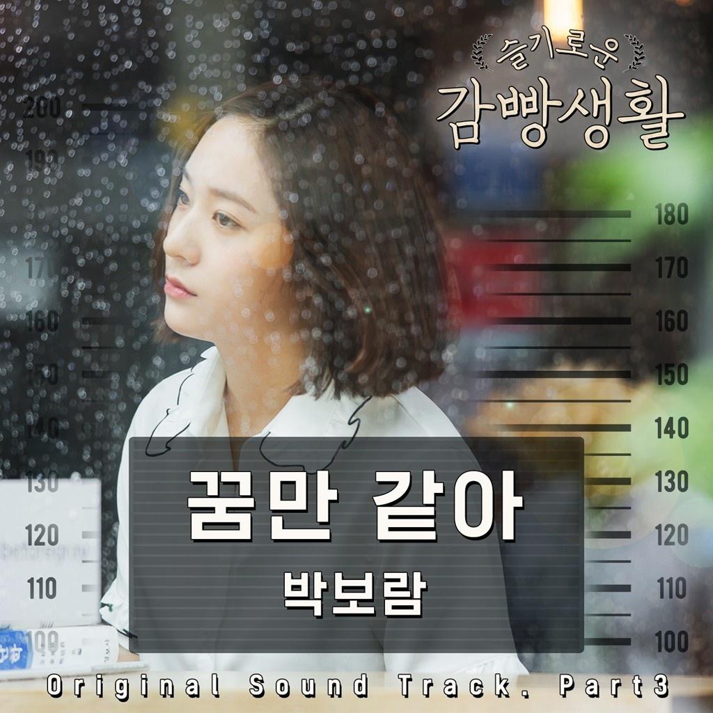 슬기로운 감빵생활 OST Part.3专辑