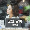 슬기로운 감빵생활 OST Part.3