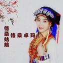 格桑姑娘专辑