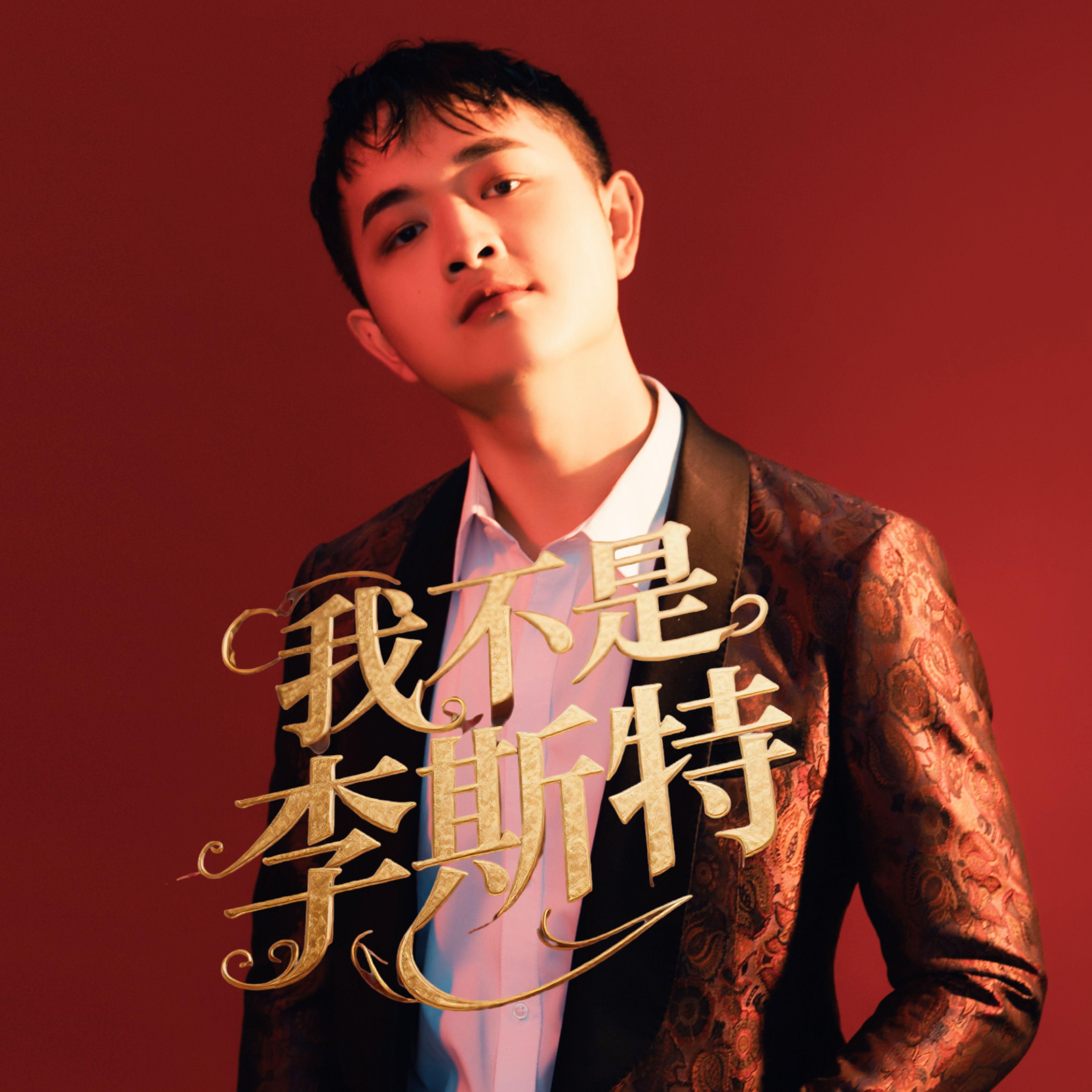 我不是李斯特