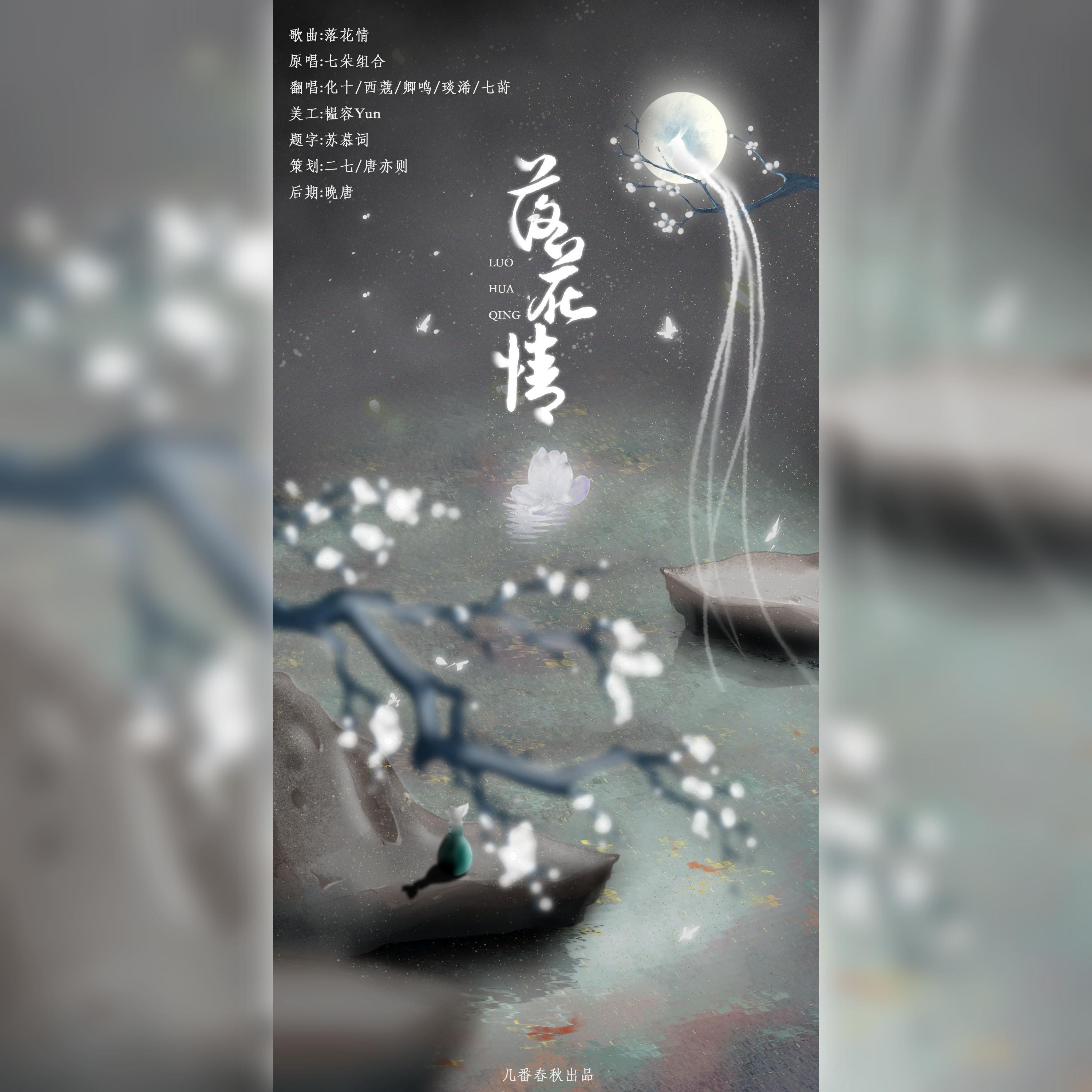 落花情女神出道！