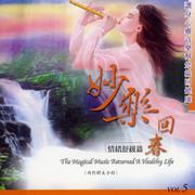 妙乐回春.情绪舒缓篇VOL5