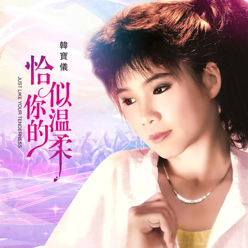 韩宝仪歌曲封面
