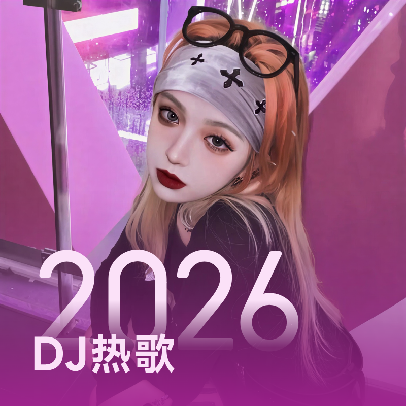 2026最火DJ热歌 | 全网必听洗脑DJ合集 - 歌单 - 网易云音乐