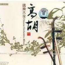 中国高胡经典名曲