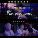 Man mas amas (我没醉)专辑