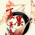 夏墨萧音 音乐团队