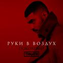 Руки в воздух专辑