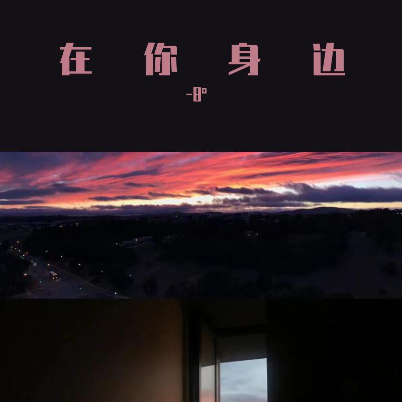 在你身边