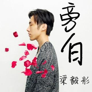 你那如履薄冰的爱情，还好吗？