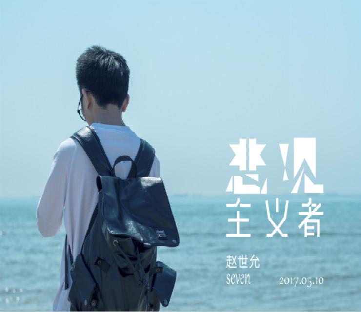 悲观主义者专辑