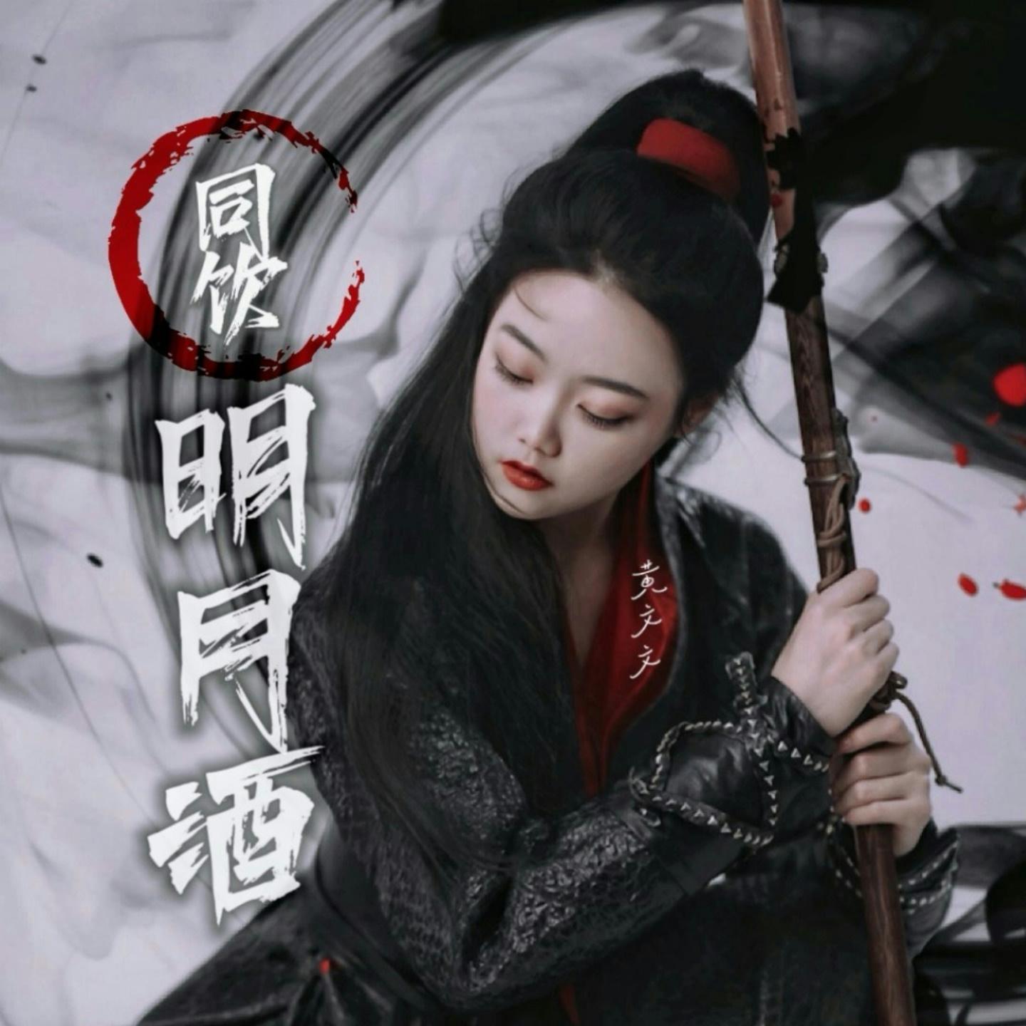 同饮明月酒