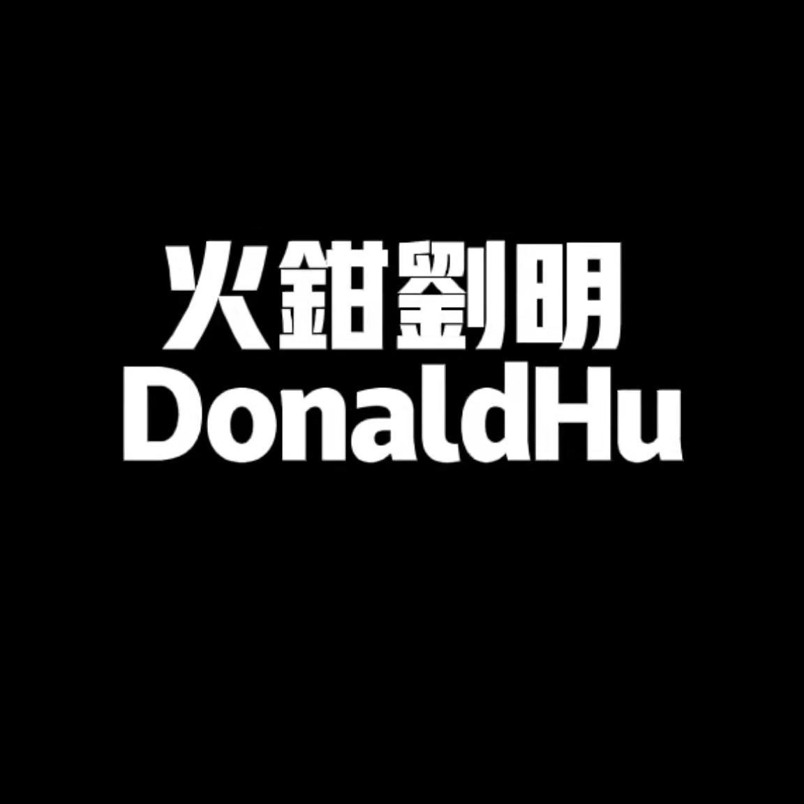火钳刘明