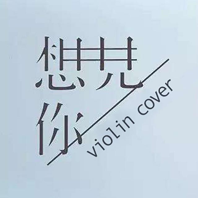 想见你想见你想见你