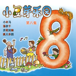 小豆芽乐园, Vol. 8专辑