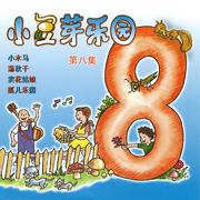 小豆芽乐园, Vol. 8