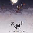 【原创-七夕】长思记