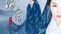 山海专辑