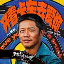 开着卡车去爱你