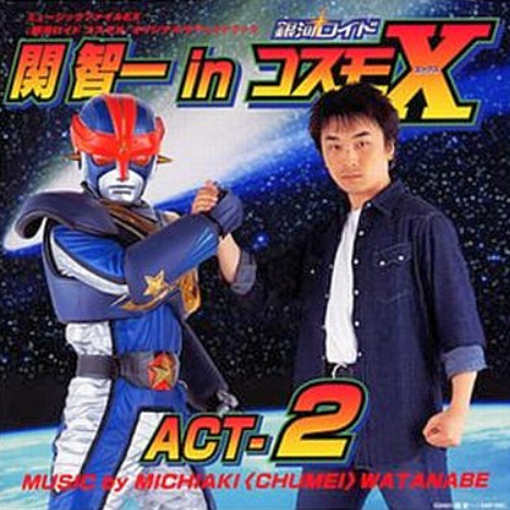 銀河ロイド コスモX オリジナル・サウンドトラック 関智一 in コスモX ACT-2