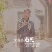 《这也是遇见》刘涛2018生贺单曲