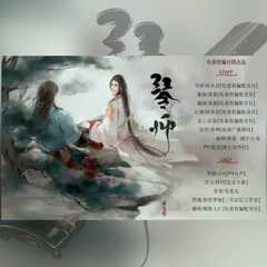 琴师(剧情版）