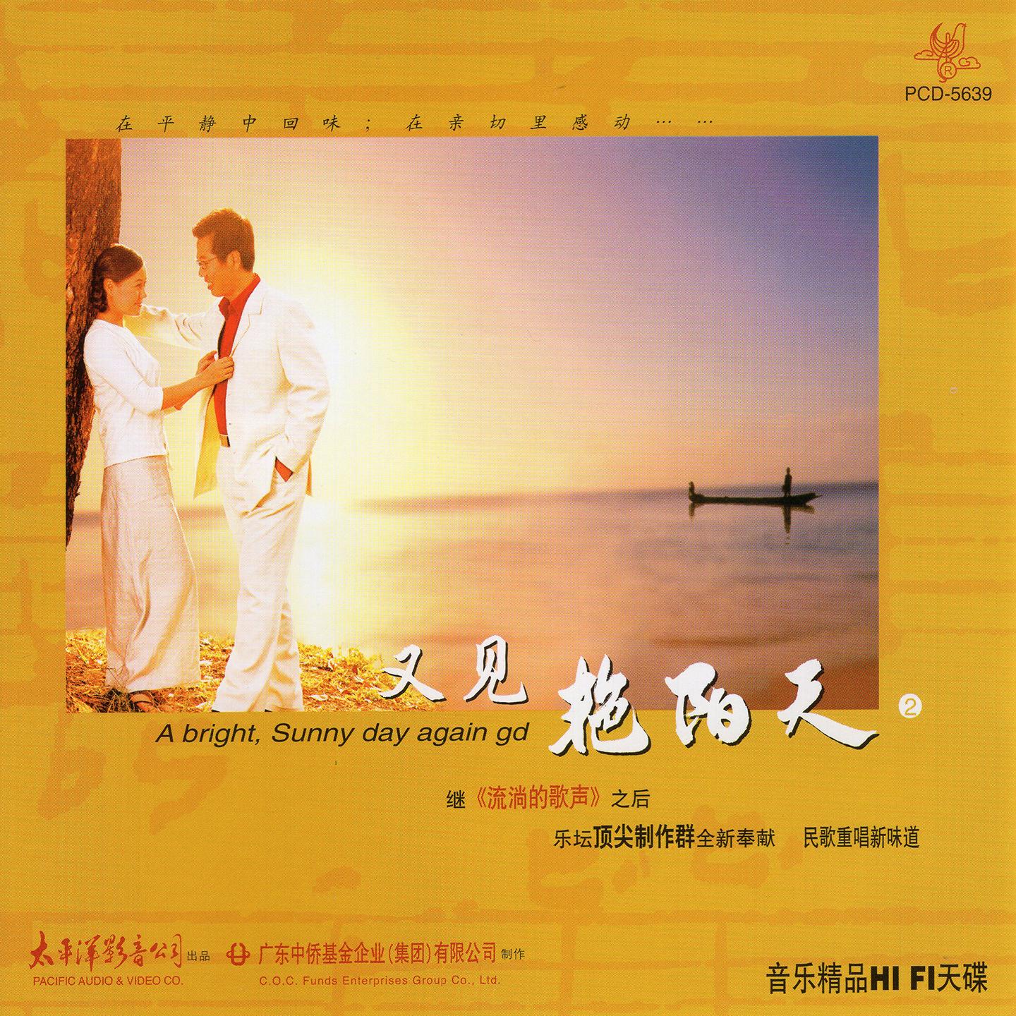 艳阳天组合-远方的客人请你留下来(ape)百度云盘下载