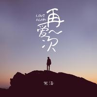 杨皓天 - 再爱一次不容易(原版立体声伴奏)