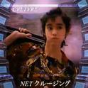 NETクルージング专辑