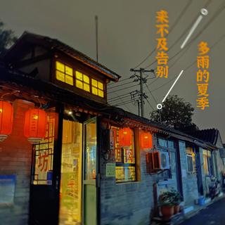 独立风景｜雨是一生错过 雨是悲欢离合