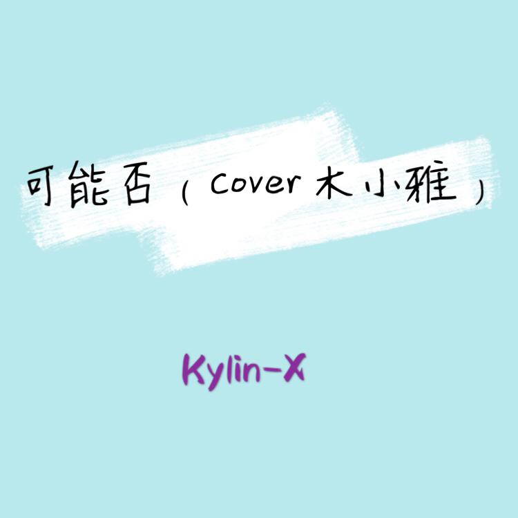 可能否（Cover =木小雅）专辑