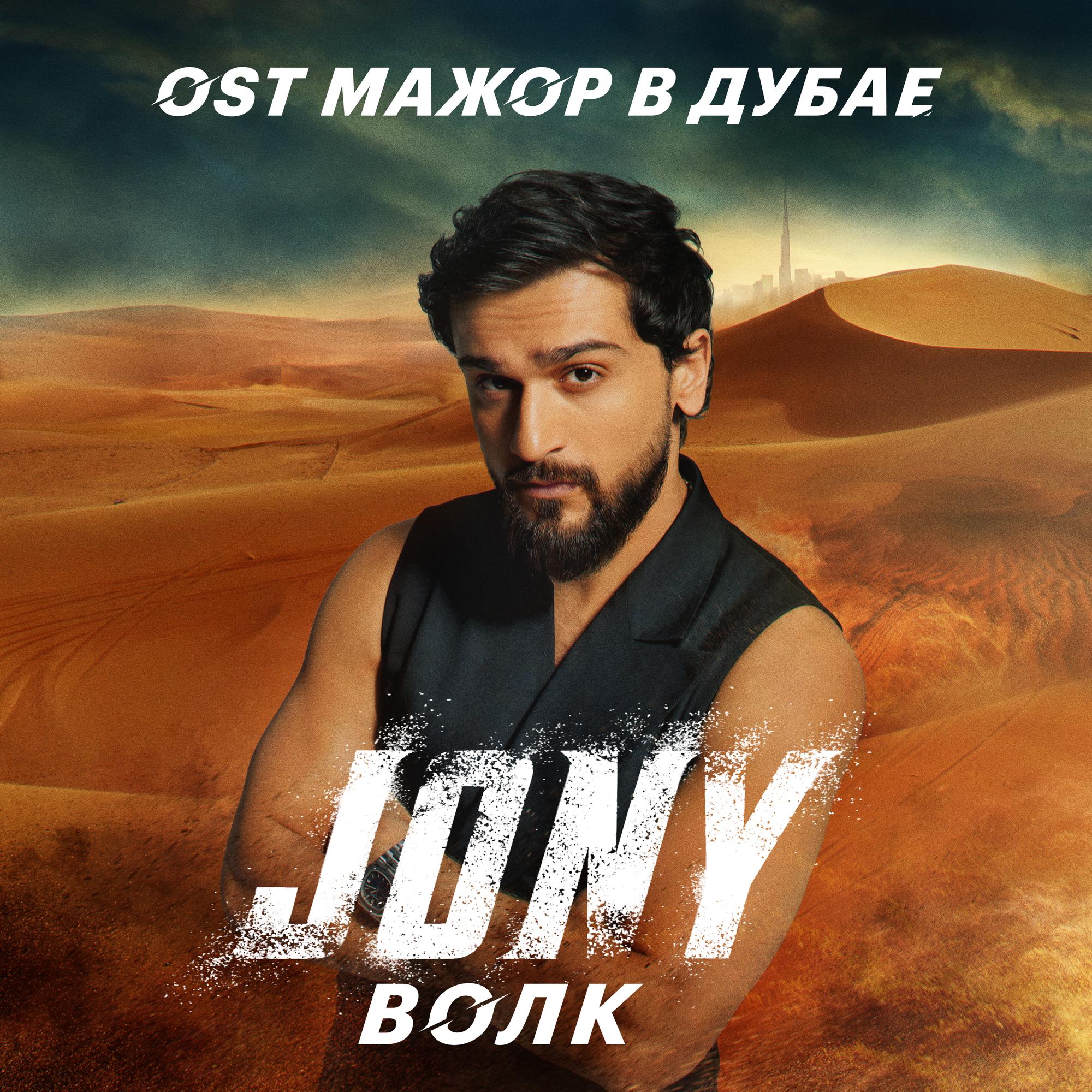 ВОЛК (Из к/ф " Мажор в Дубае")