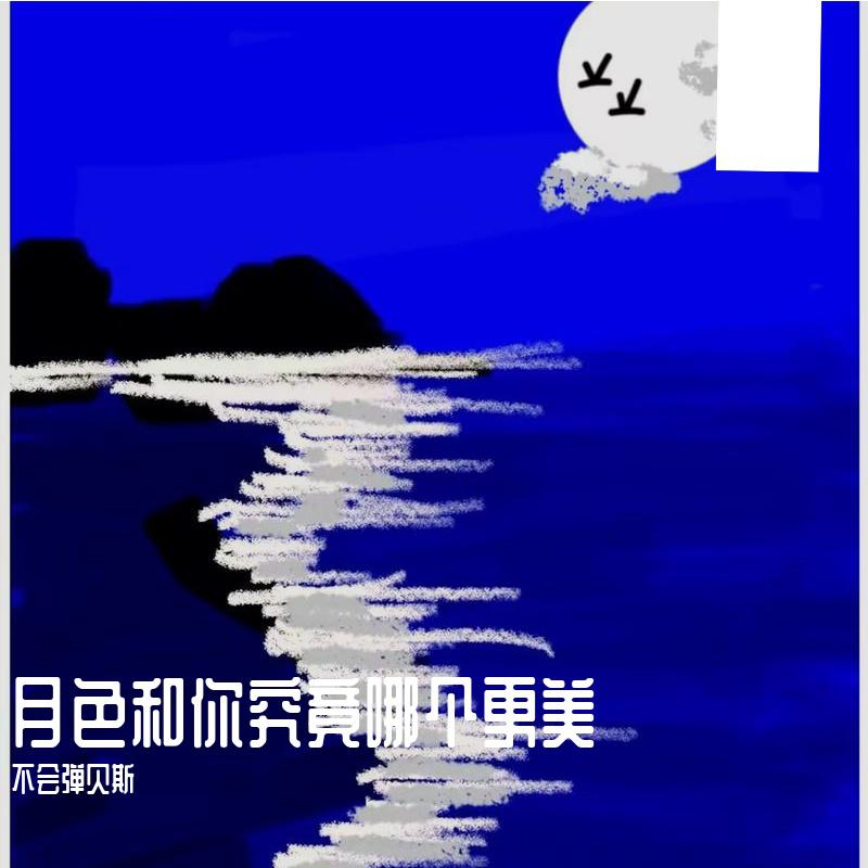月色和你究竟哪个更美