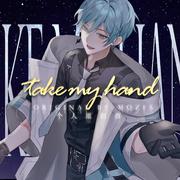 Take my hand 伴奏