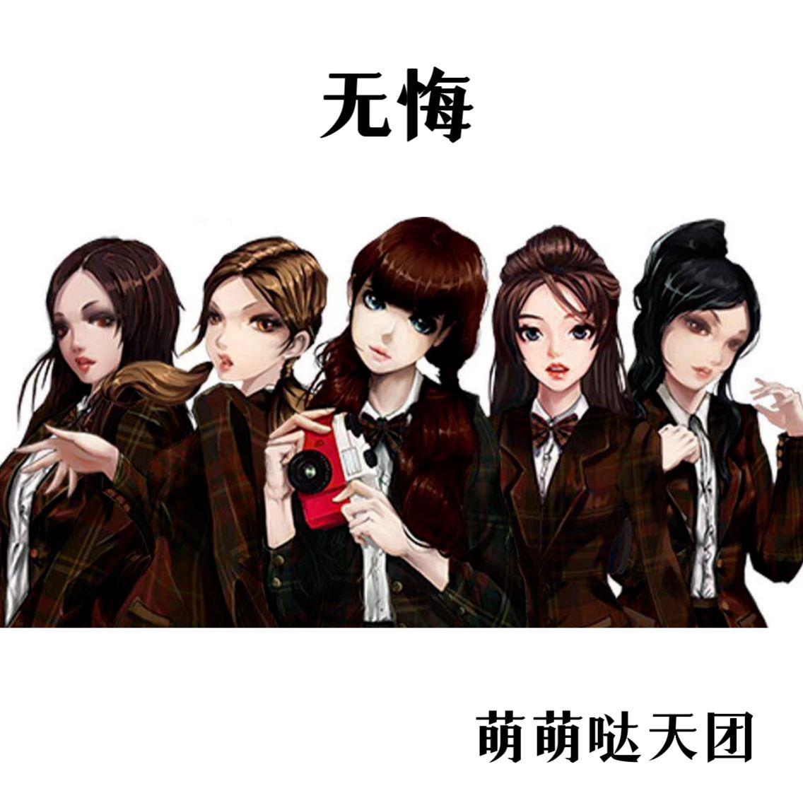无悔