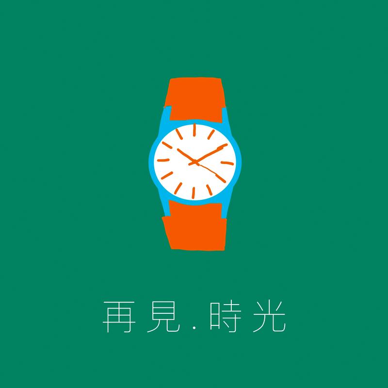 我们再不讲再见