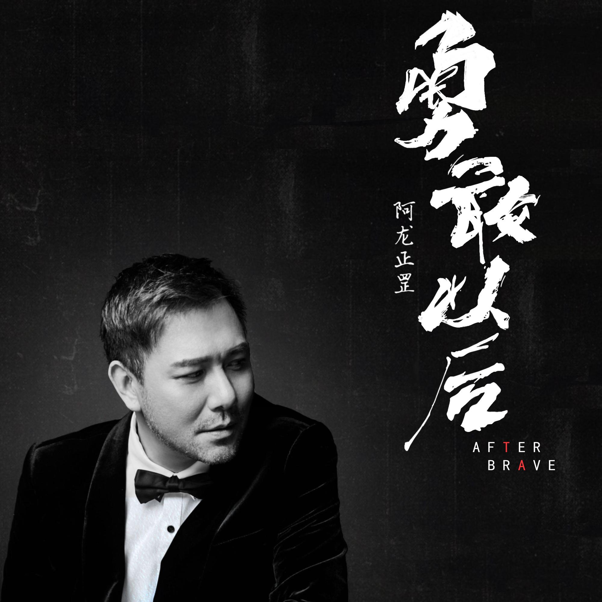 勇敢以后