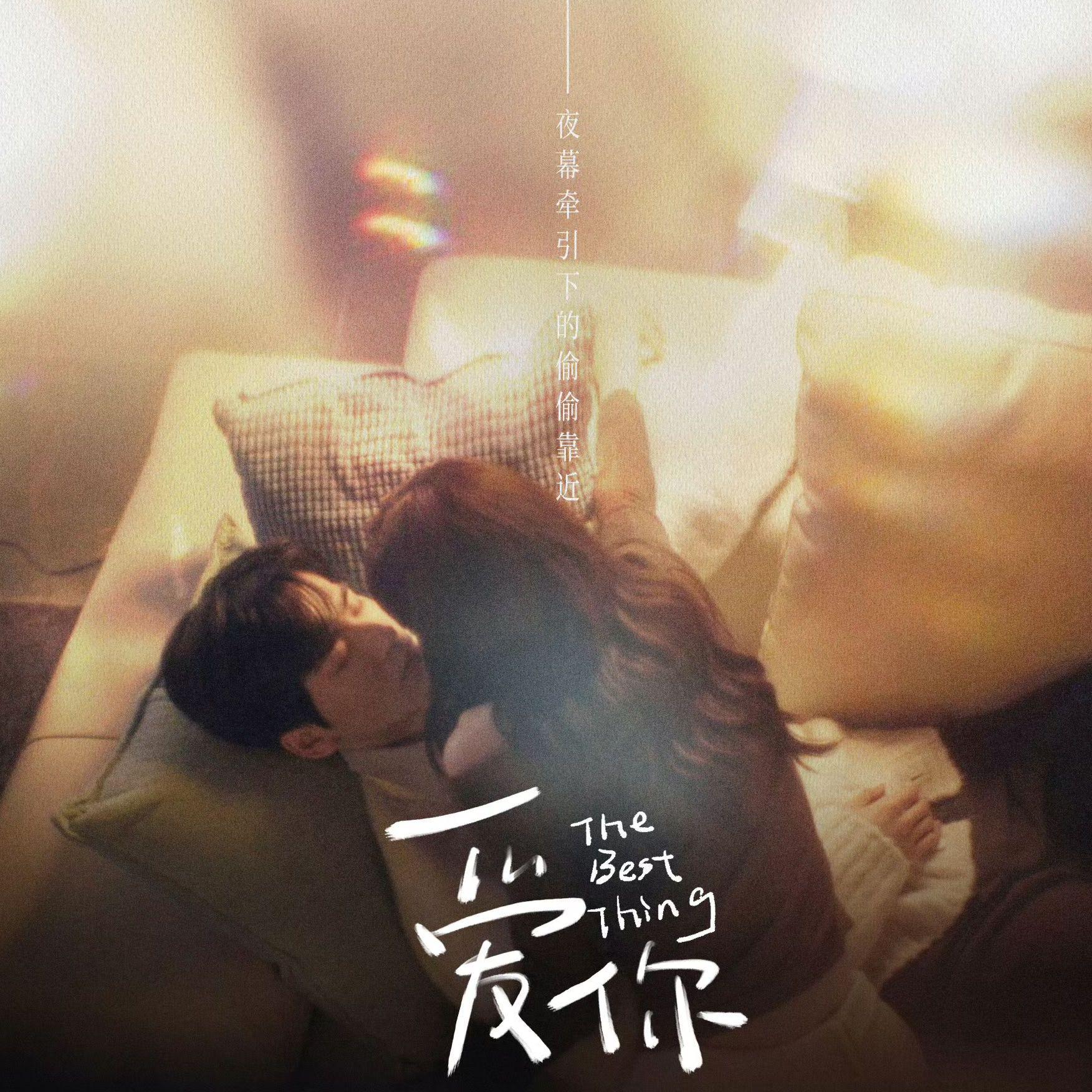 《爱你》OST