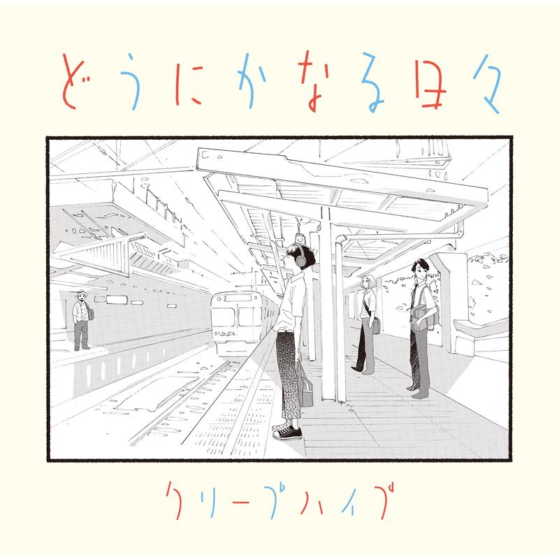 どうにかなる日々