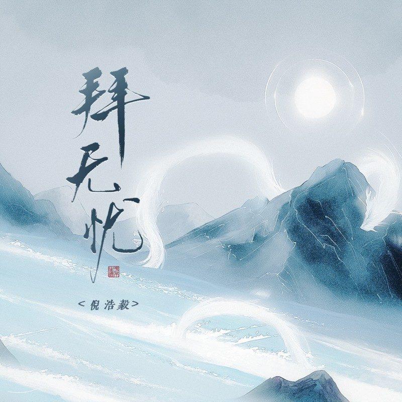 倪浩毅 - 拜无忧 (伴奏)