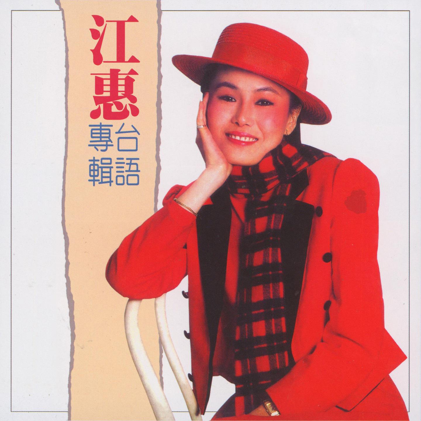 你著忍耐 (台语专辑)