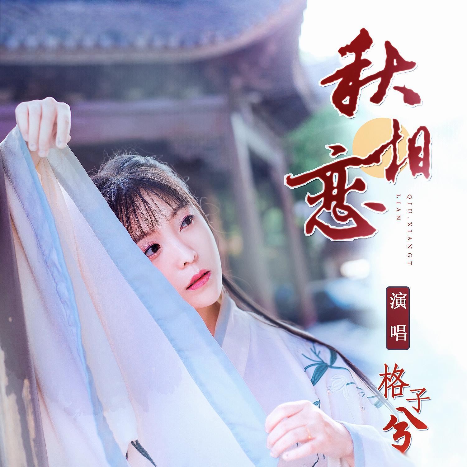 格子兮歌曲封面