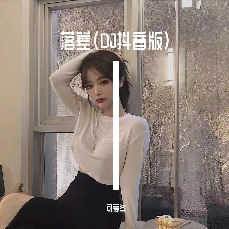 落差（DJ抖音版）