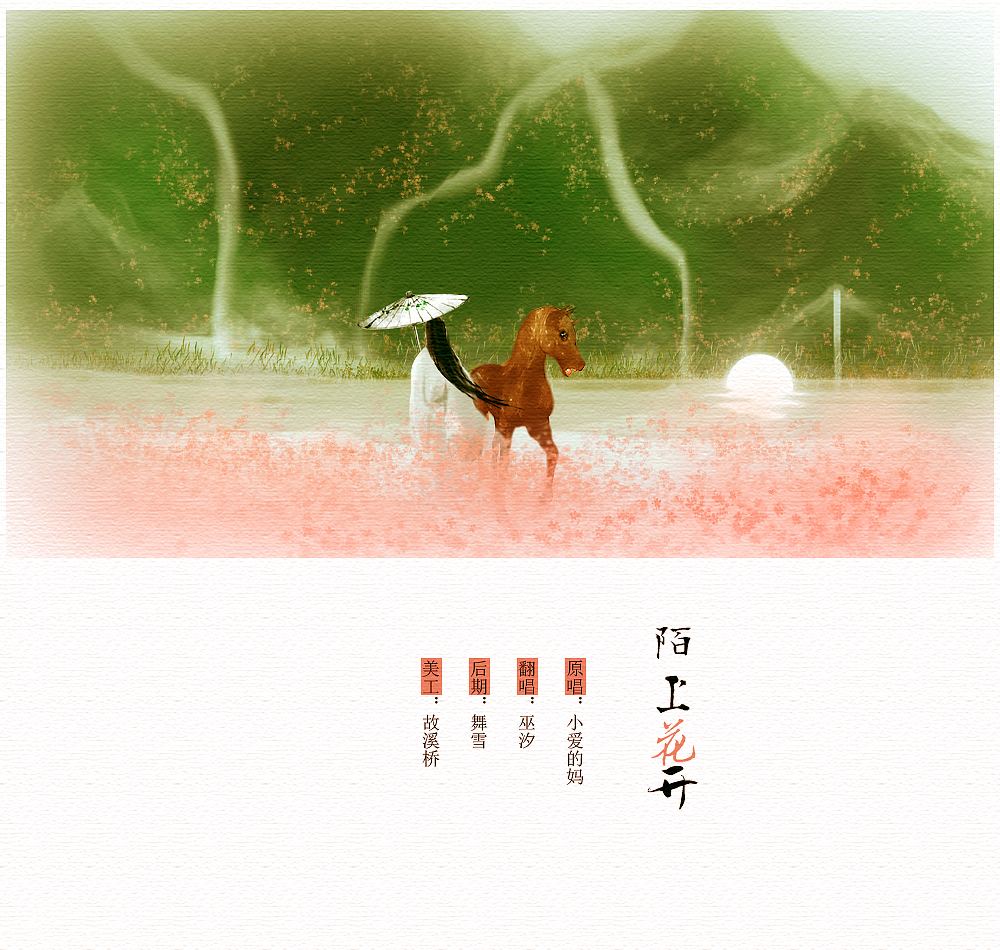 陌上花开（Cover 小爱的妈）