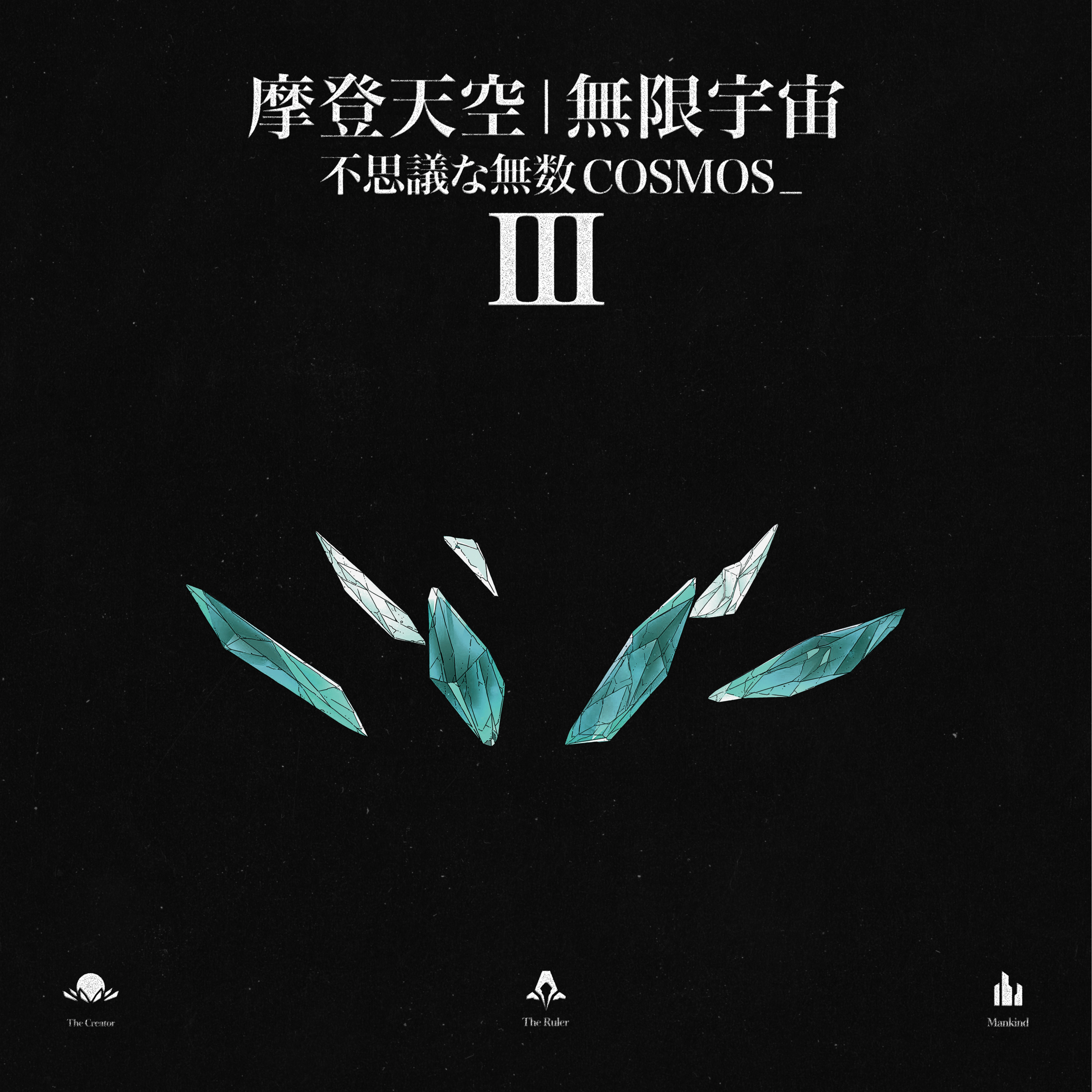 摩登天空|無限宇宙_不思議な無数COSMOS III