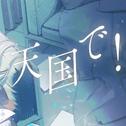 天国で！ (feat. 初音ミク)专辑