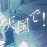 天国で！ (feat. 初音ミク)专辑