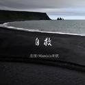 自救专辑