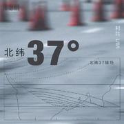 北纬37°