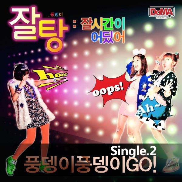 풍뎅이 풍뎅이 Go Single.2 잘탕专辑